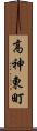 高神東町 Scroll