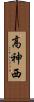 高神西 Scroll