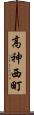 高神西町 Scroll