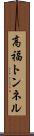 高福トンネル Scroll