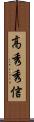高秀秀信 Scroll