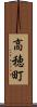高穂町 Scroll
