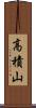 高積山 Scroll
