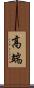 高端 Scroll