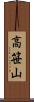 高笹山 Scroll