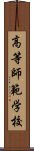 高等師範学校 Scroll