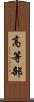 高等部 Scroll