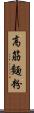 高筋麵粉 Scroll