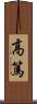 高篤 Scroll