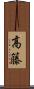 高籐 Scroll