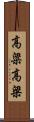 高粱 Scroll