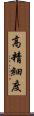 高精細度 Scroll