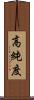 高純度 Scroll