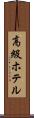 高級ホテル Scroll