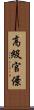 高級官僚 Scroll