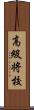 高級将校 Scroll