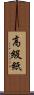 高級紙 Scroll