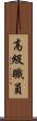 高級職員 Scroll