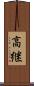 高継 Scroll