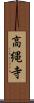 高縄寺 Scroll