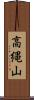 高縄山 Scroll