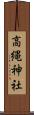 高縄神社 Scroll