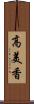 高美香 Scroll
