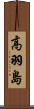高羽島 Scroll