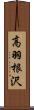 高羽根沢 Scroll