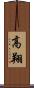 高翔 Scroll