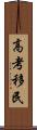高考移民 Scroll