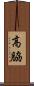 高脇 Scroll