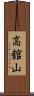 高舘山 Scroll