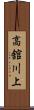 高舘川上 Scroll