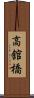 高舘橋 Scroll