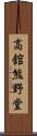 高舘熊野堂 Scroll