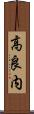 高良内 Scroll
