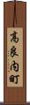 高良内町 Scroll