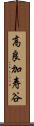 高良加寿谷 Scroll