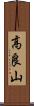 高良山 Scroll