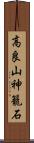 高良山神籠石 Scroll