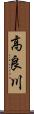 高良川 Scroll