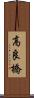 高良橋 Scroll