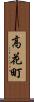 高花町 Scroll