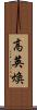 高英煥 Scroll