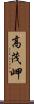 高茂岬 Scroll