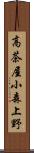 高茶屋小森上野 Scroll