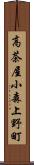 高茶屋小森上野町 Scroll