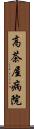 高茶屋病院 Scroll