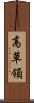 高草領 Scroll